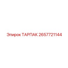 2657721144 ТАРПАК Эпирок