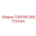 Направляющий компонент ТАРПАК арт.2657721144 Epiroc