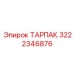 3222346876 ТАРПАК Epiroc