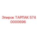 Оригинальный тарпак 5740000696 производства Epiroc