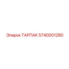 Модернизированный тарпак 5740001280 с антикоррозийным покрытием