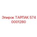 Модернизированный тарпак 5740001280 с антикоррозийным покрытием