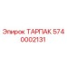 ТАРПАК 5740002131 от Epiroc - запасная часть для буровых машин