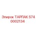 ТАРПАК 5740002134 от Epiroc - надежная запчасть для буровых машин