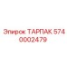 ТАРПАК 5740002479 от Epiroc - запасная часть для фиксации буровых штанг