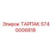 ТАРПАК Epiroc 5740006818 - надежная запасная часть для буровых