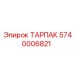 Высокотехнологичный компонент 5740006821 от Epiroc