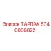 Компонент охлаждения 5740006822 ТАРПАК Epiroc