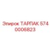 Прецизионный пневмокомпонент 5740006823 ТАРПАК