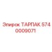 Оригинальная деталь ТАРПАК 5740009071 от производителя Epiroc