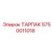 Оригинальная деталь ТАРПАК артикул 5750011018 производителя Epiroc