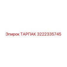 3222335745 ТАРПАК Epiroc
