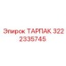 3222335745 ТАРПАК Epiroc