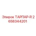 Фото оригинальной детали ТАРПАР-R от Epiroc с номером 2658344201