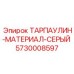 Армированный тарпаулин серого цвета 5730008597 производства Epiroc