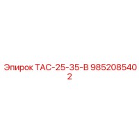 9852085402 ТАС-25-35-В Epiroc
