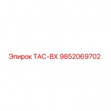 9852069702 ТАС-ВХ Epiroc