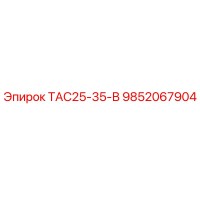 9852067904 ТАС25-35-В Epiroc