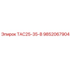 9852067904 ТАС25-35-В Epiroc