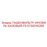 5730016285 ТАШЕНФИЛЬТР-ИНОФИЛЬ-БАЗОВЫЙ-F5 Epiroc