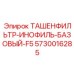 Фильтр F5 с наноуглеродным покрытием 5730016285 Epiroc