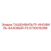 5730016286 ТАШЕНФИЛЬТР-ИНОФИЛЬ-БАЗОВЫЙ-F5 Epiroc
