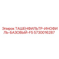 5730016287 ТАШЕНФИЛЬТР-ИНОФИЛЬ-БАЗОВЫЙ-F5 Epiroc