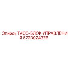 Модуль управления ТАСС-блок Epiroc артикул 5730024376