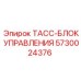 Модуль управления ТАСС-блок Epiroc артикул 5730024376
