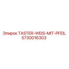 Оригинальная кнопка управления Epiroc TASTER-WEIS-MIT-PFEIL 5730016303