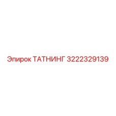 3222329139 ТАТНИНГ Epiroc