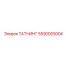 5590005004 ТАТНИНГ Epiroc