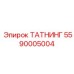 5590005004 ТАТНИНГ Epiroc