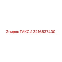 3216537400 ТАКСИ Epiroc