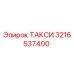 3216537400 ТАКСИ Epiroc