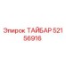 52156916 ТАЙБАР Epiroc