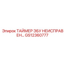 GS12360777 ТАЙМЕР ЭБУ НЕИСПРАВЕН Epiroc