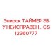 GS12360777 ТАЙМЕР ЭБУ НЕИСПРАВЕН Epiroc