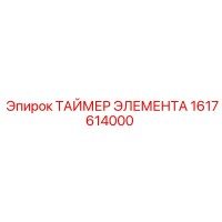 1617614000 ТАЙМЕР ЭЛЕМЕНТА Epiroc