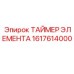 1617614000 ТАЙМЕР ЭЛЕМЕНТА Epiroc