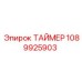 1089925903 ТАЙМЕР Epiroc