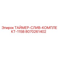 8070261402 ТАЙМЕР-СЛИВ-КОМПЛЕКТ-115В Epiroc