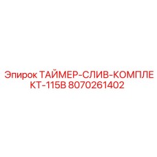 8070261402 ТАЙМЕР-СЛИВ-КОМПЛЕКТ-115В Epiroc