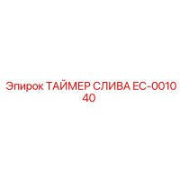 EC-001040 ТАЙМЕР СЛИВА Epiroc