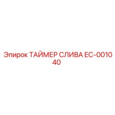 EC-001040 ТАЙМЕР СЛИВА Epiroc