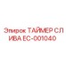 EC-001040 ТАЙМЕР СЛИВА Epiroc
