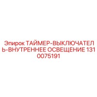1310075191 ТАЙМЕР-ВЫКЛЮЧАТЕЛЬ-ВНУТРЕННЕЕ ОСВЕЩЕНИЕ Epiroc