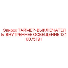 1310075191 ТАЙМЕР-ВЫКЛЮЧАТЕЛЬ-ВНУТРЕННЕЕ ОСВЕЩЕНИЕ Epiroc