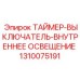 1310075191 ТАЙМЕР-ВЫКЛЮЧАТЕЛЬ-ВНУТРЕННЕЕ ОСВЕЩЕНИЕ Epiroc