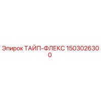 1503026300 ТАЙП-ФЛЕКС Epiroc